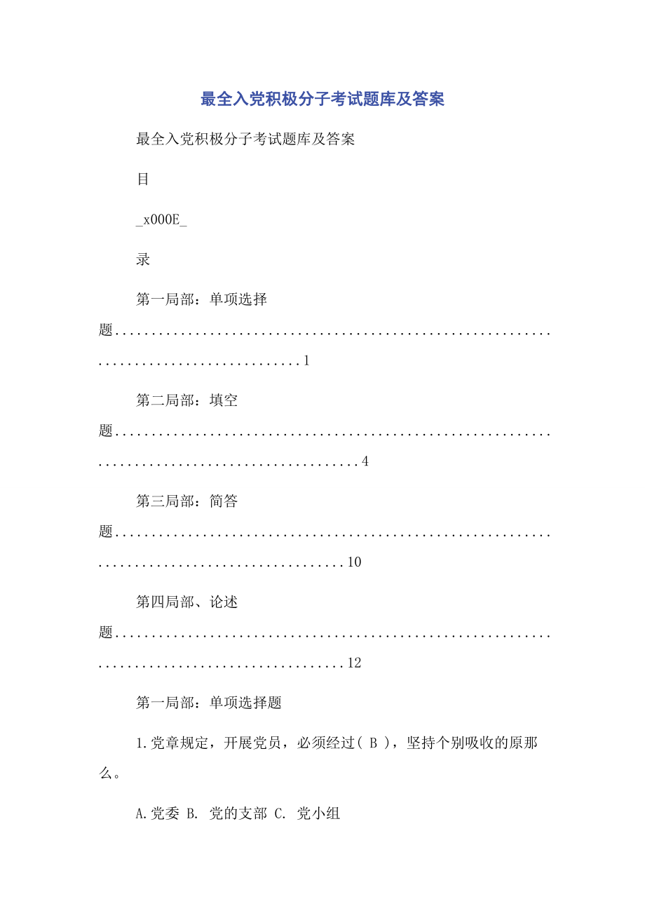 2023年最全入党积极分子考试题库及答案2.docx_第1页