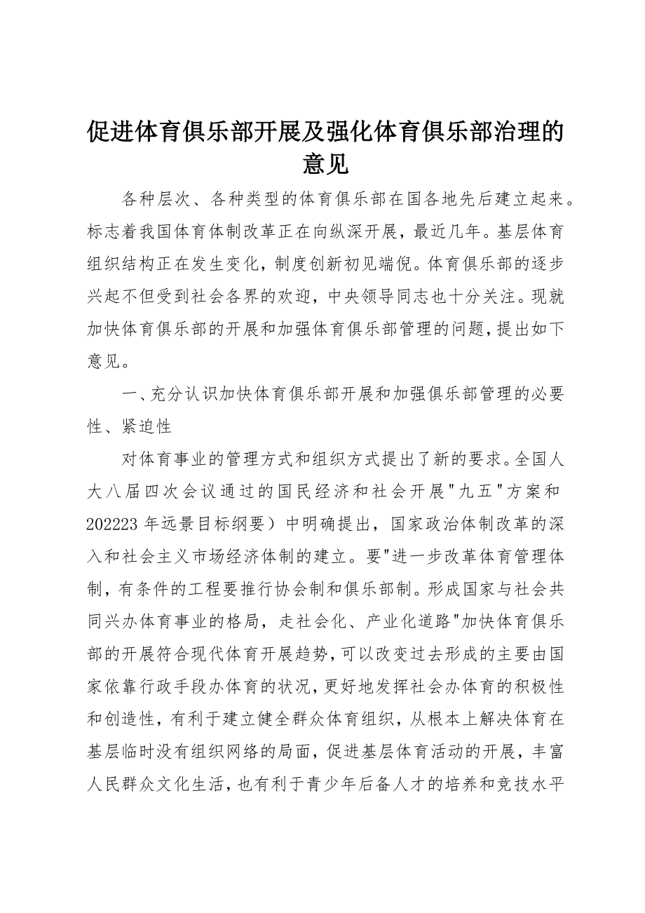 2023年促进体育俱乐部发展及强化体育俱乐部治理的意见.docx_第1页