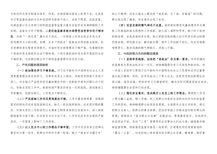 2023年个人对照检查x教育专题x生活会对照检查材料五个带头纪委监委纪检监察干部.docx_第3页