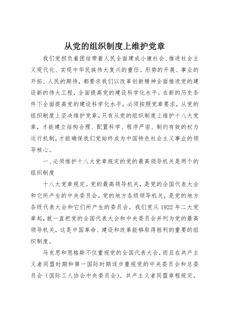 2023年从党的组织制度上维护党章.docx_第1页