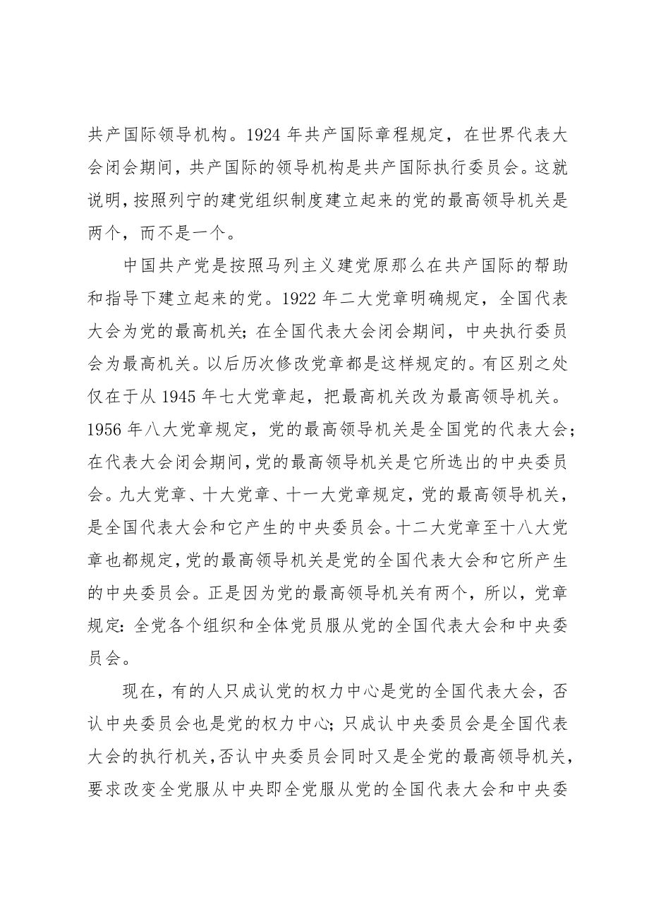 2023年从党的组织制度上维护党章.docx_第3页