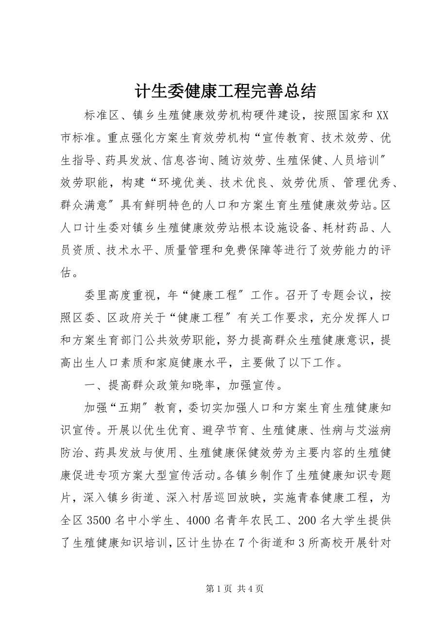 2023年计生委健康工程完善总结.docx_第1页