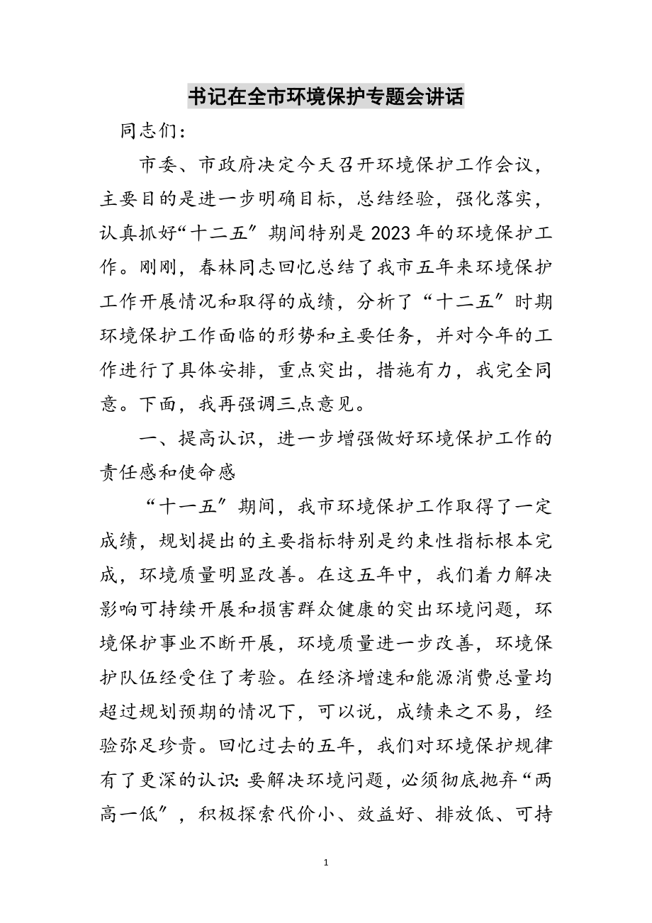 2023年书记在全市环境保护专题会讲话范文.doc_第1页