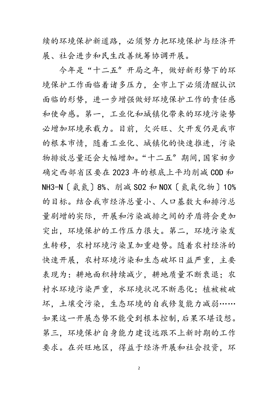 2023年书记在全市环境保护专题会讲话范文.doc_第2页