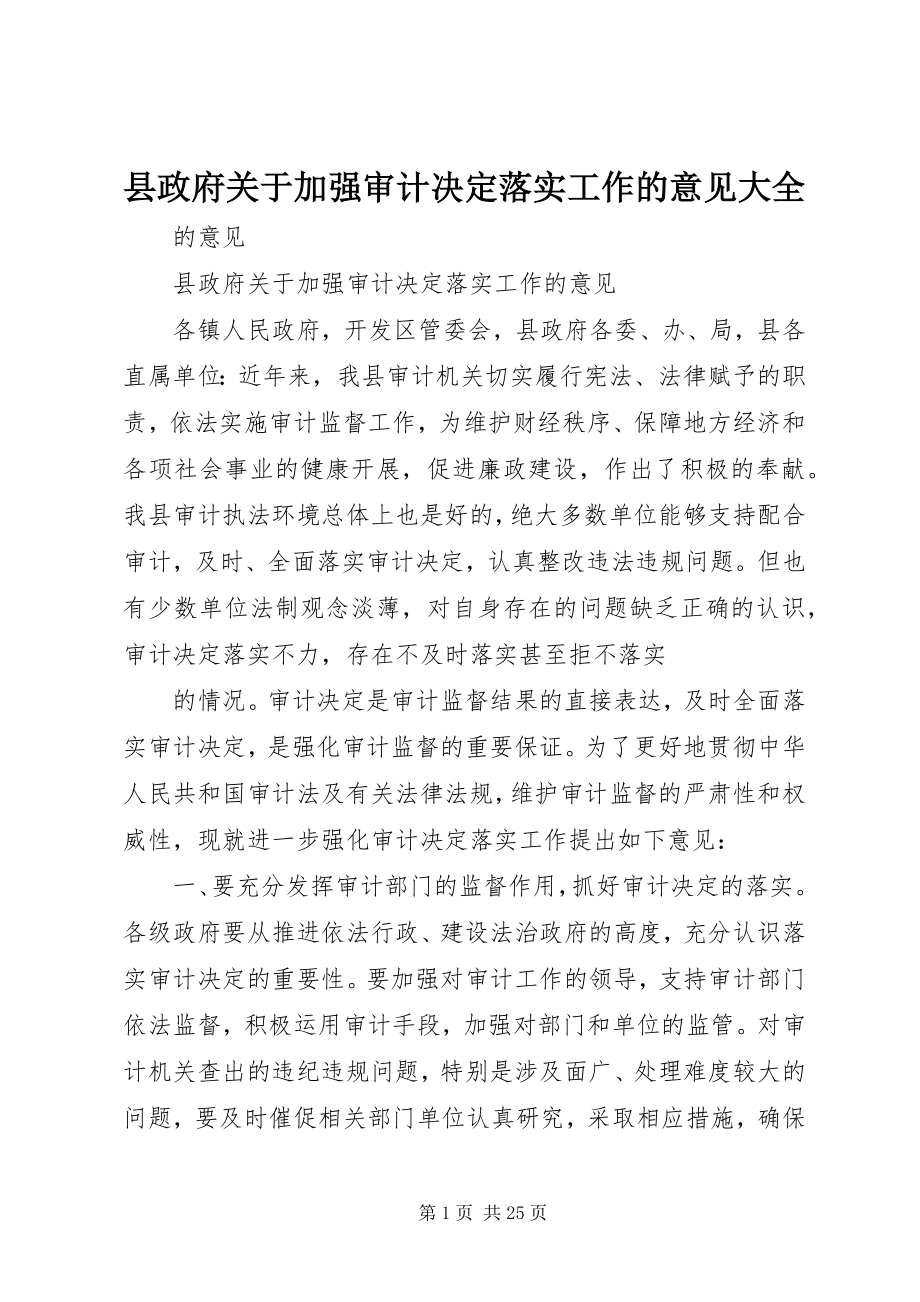 2023年县政府关于加强审计决定落实工作的意见大全.docx_第1页