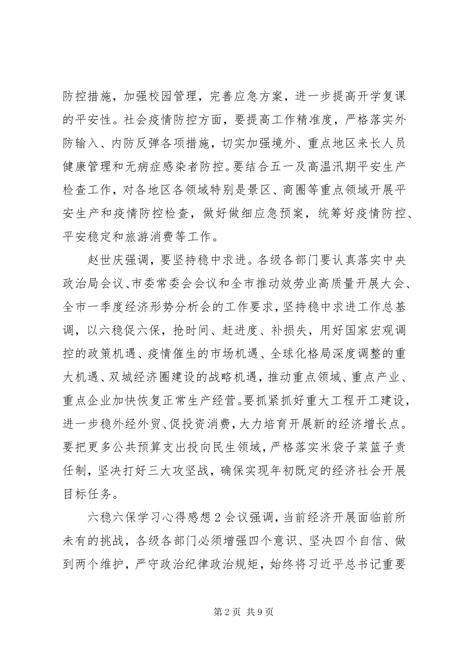 2023年六稳六保学习心得体会.docx_第2页