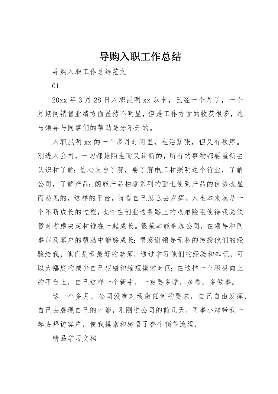 2023年导购入职工作总结新编.docx_第1页