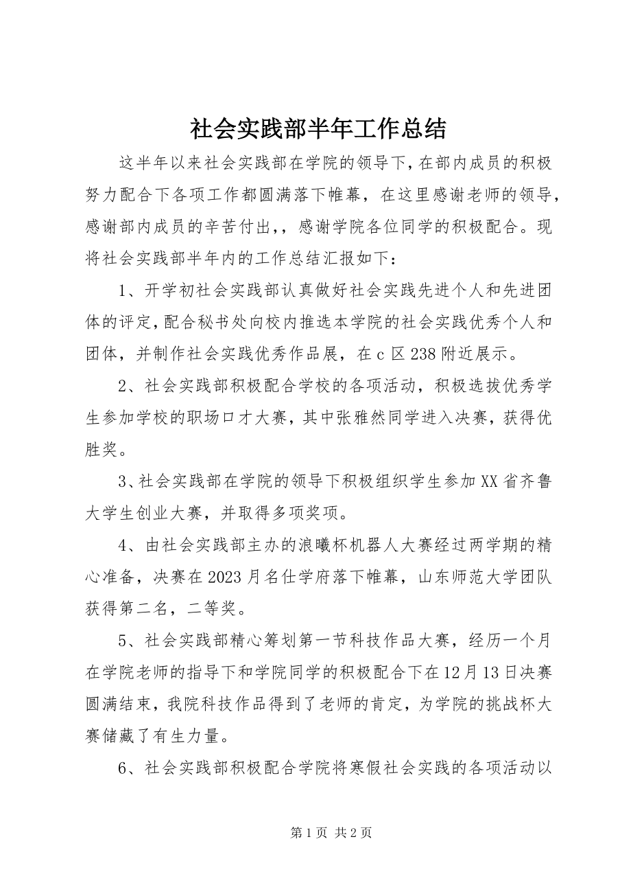 2023年社会实践部半年工作总结.docx_第1页