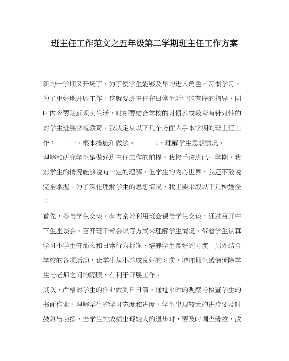 2023年班主任工作五年级第二学期班主任工作计划.docx_第1页