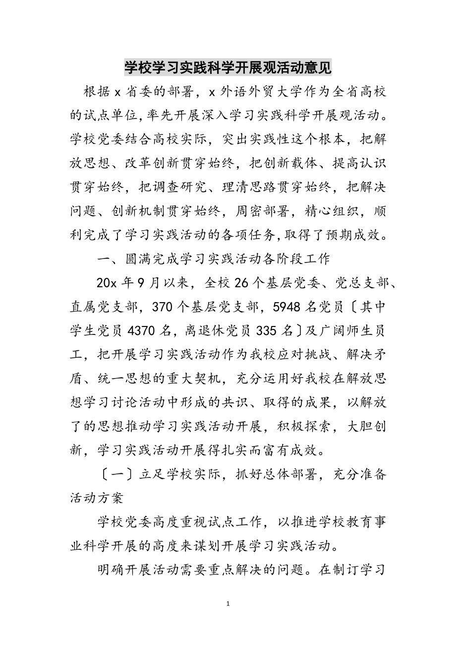 2023年学校学习实践科学发展观活动意见范文.doc_第1页