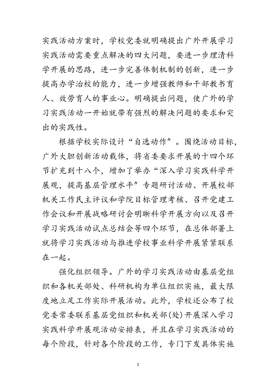 2023年学校学习实践科学发展观活动意见范文.doc_第2页