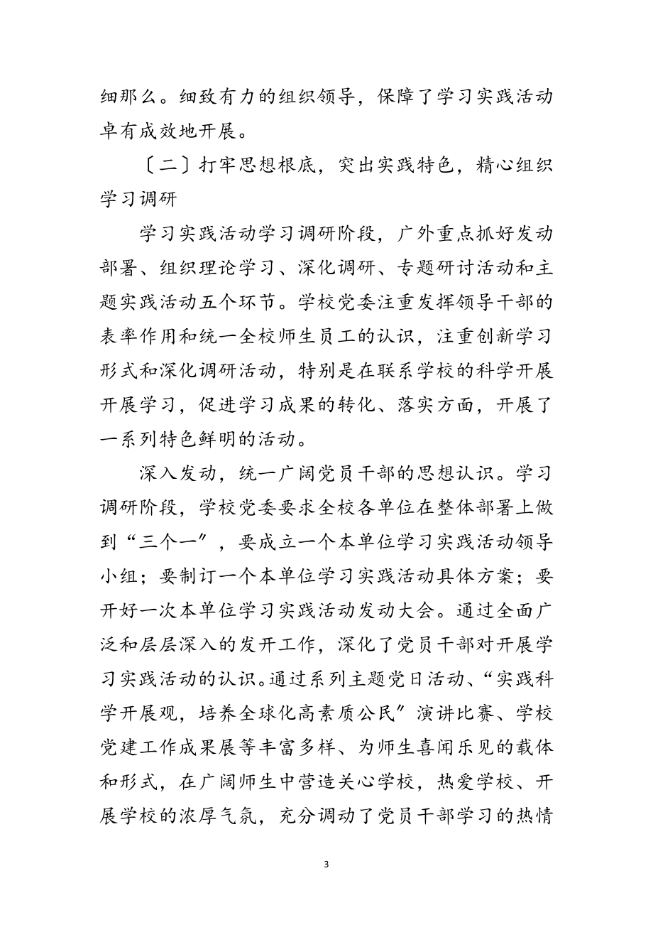 2023年学校学习实践科学发展观活动意见范文.doc_第3页