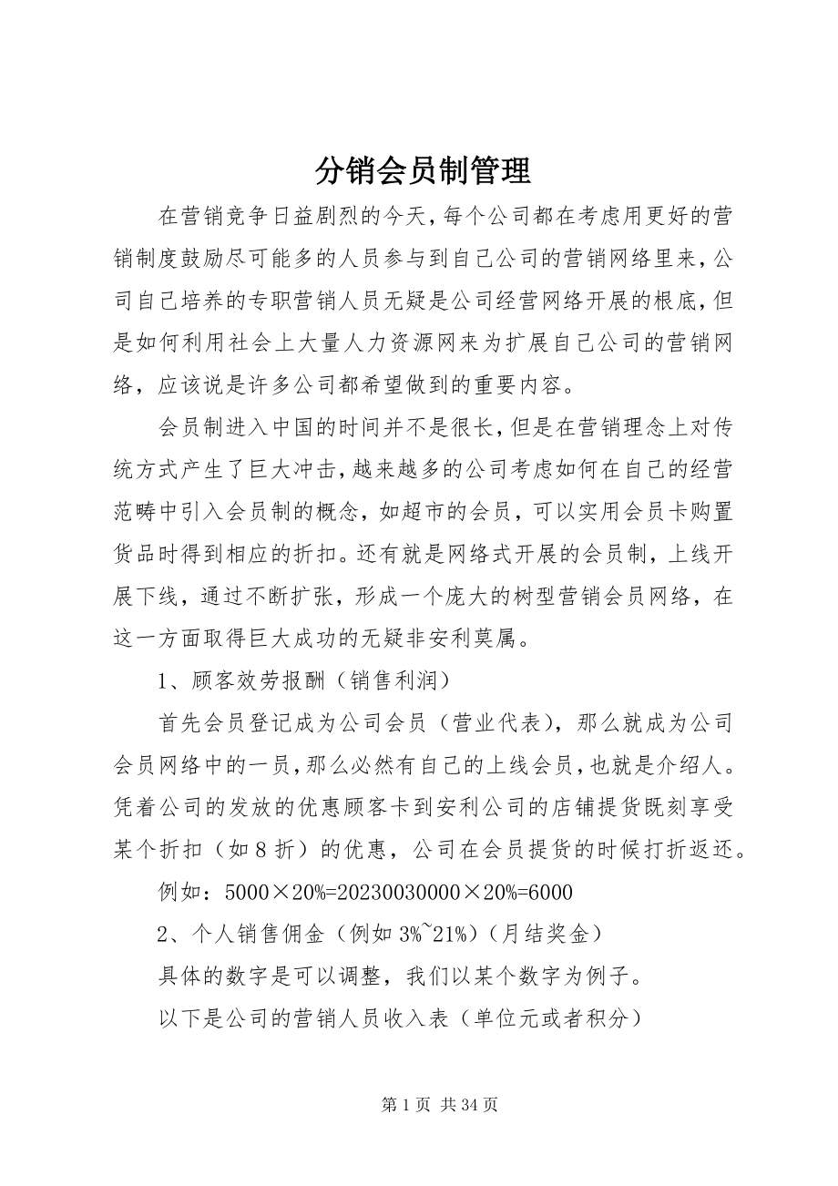 2023年分销会员制管理.docx_第1页