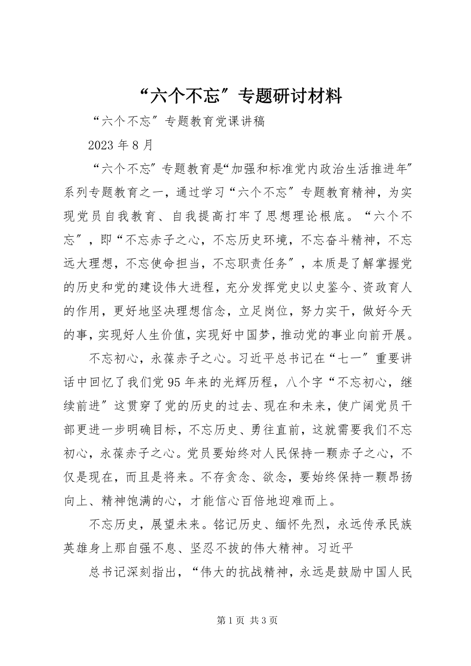 2023年六个不忘专题研讨材料.docx_第1页