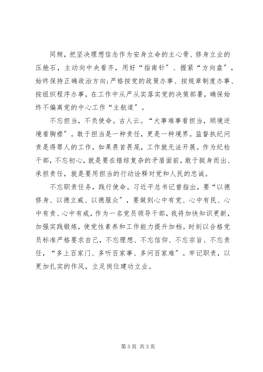 2023年六个不忘专题研讨材料.docx_第3页