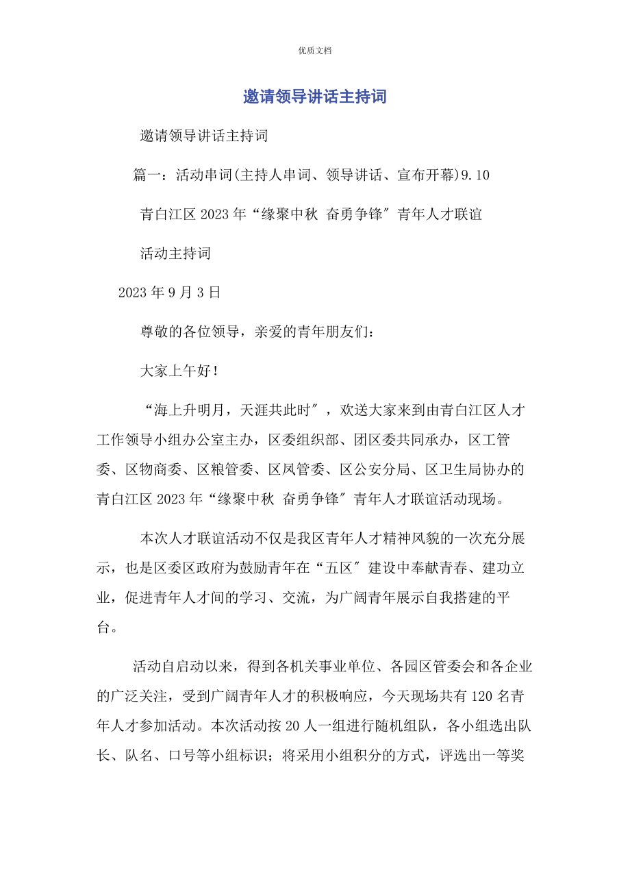 2023年邀请领导讲话主持词.docx_第1页