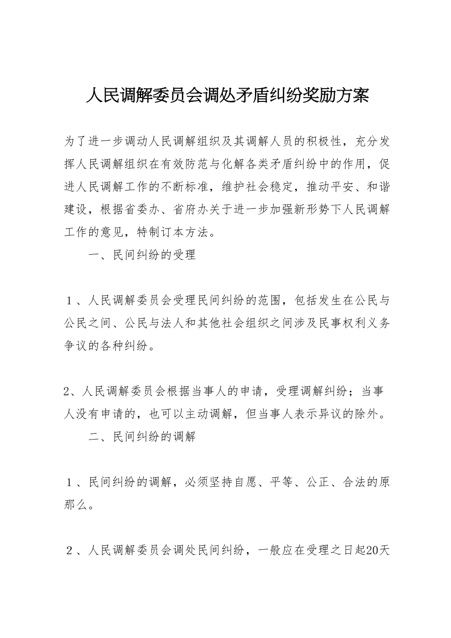 2023年人民调解委员会调处矛盾纠纷奖励方案.doc_第1页