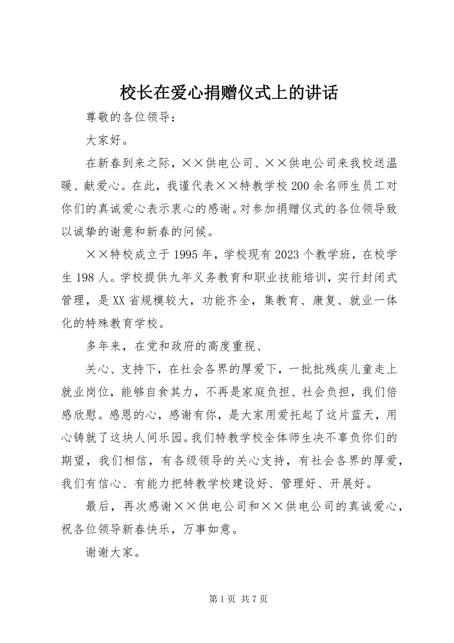 2023年校长在爱心捐赠仪式上的致辞.docx_第1页