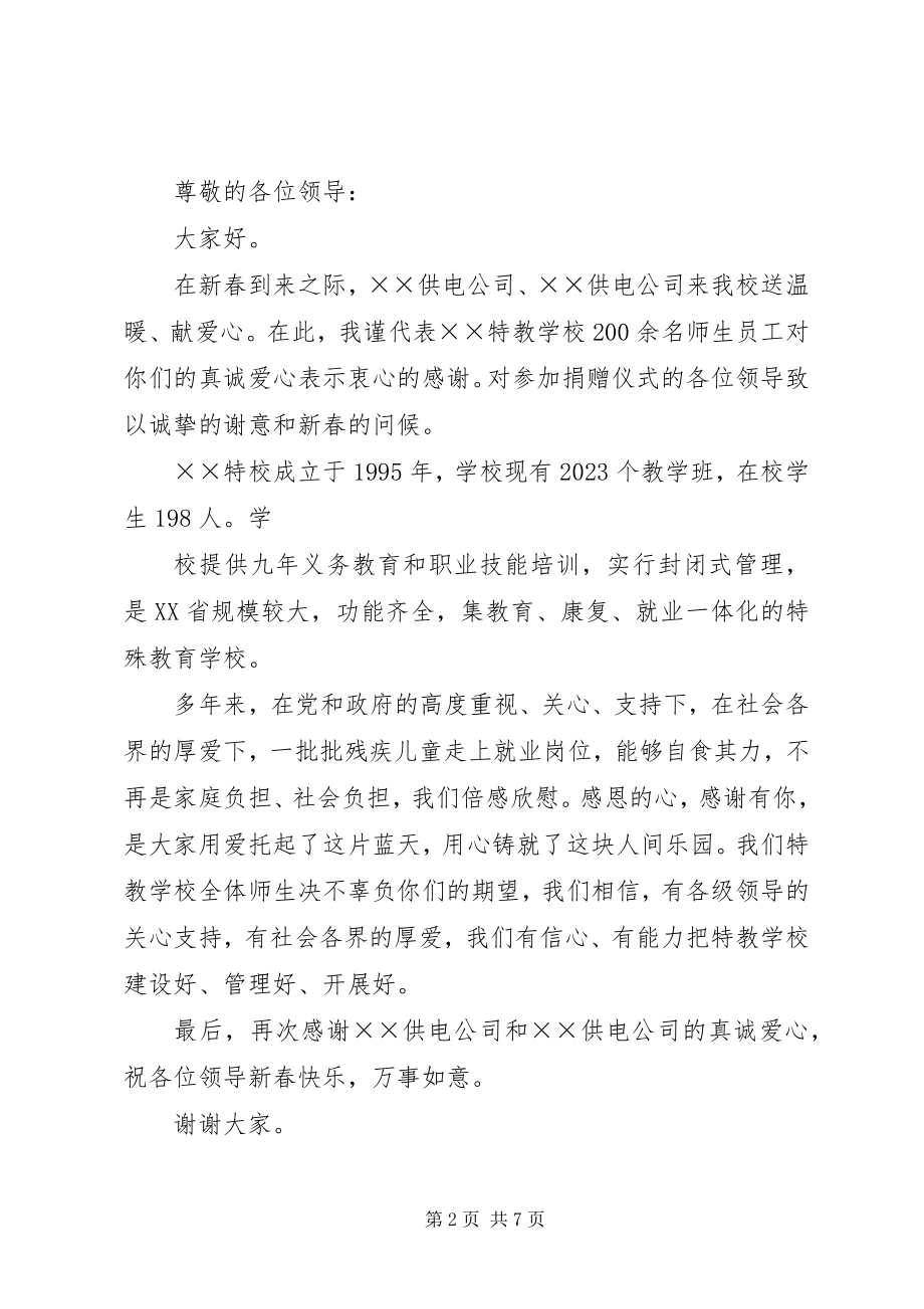 2023年校长在爱心捐赠仪式上的致辞.docx_第2页