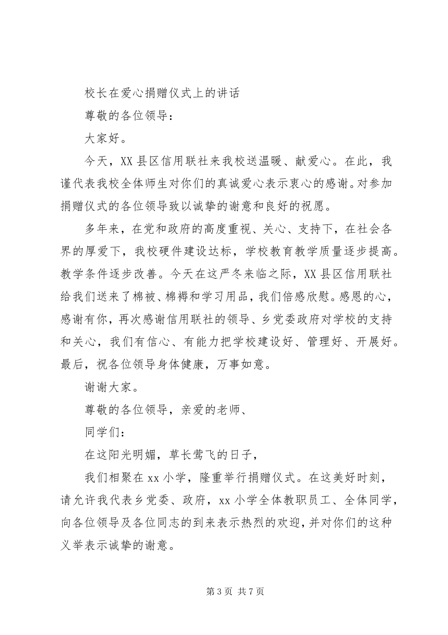 2023年校长在爱心捐赠仪式上的致辞.docx_第3页