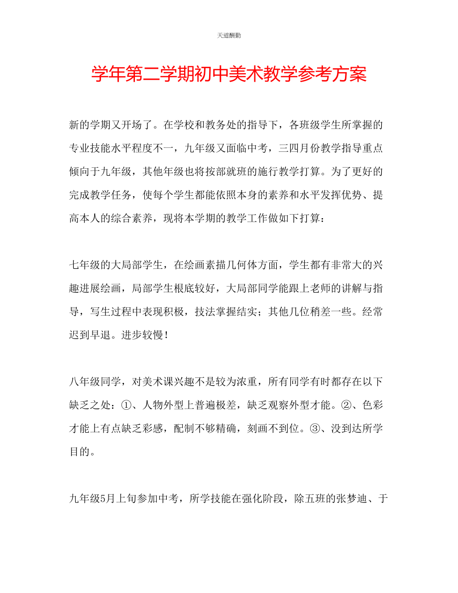 2023年学第二学期初中美术教学计划.docx_第1页