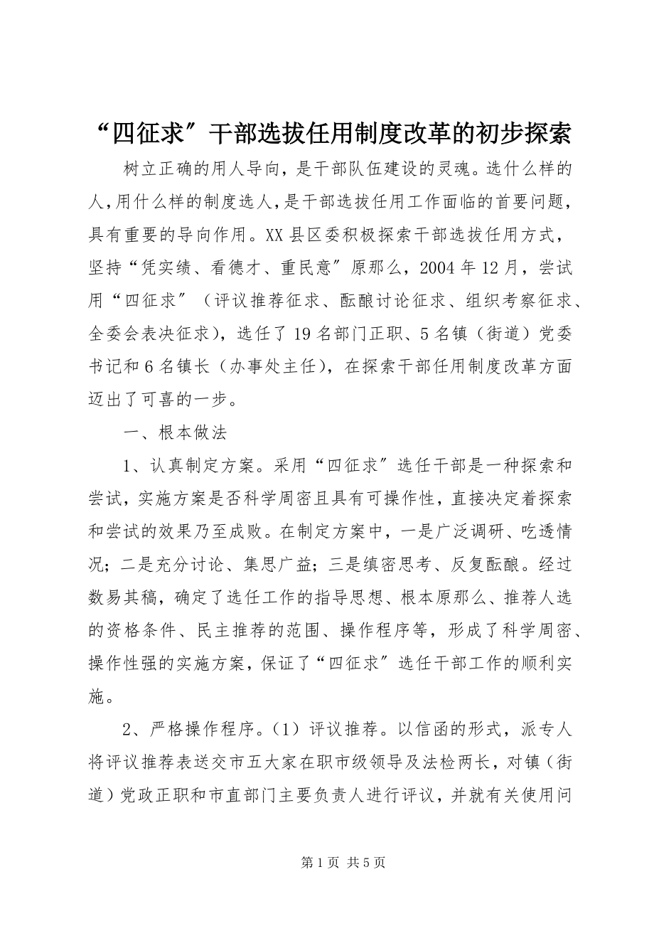 2023年四征求干部选拔任用制度改革的初步探索.docx_第1页