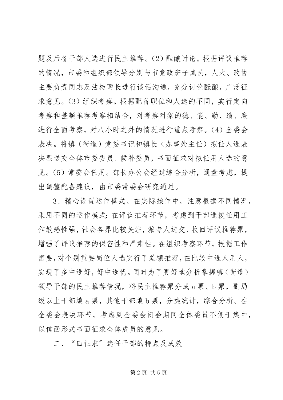 2023年四征求干部选拔任用制度改革的初步探索.docx_第2页