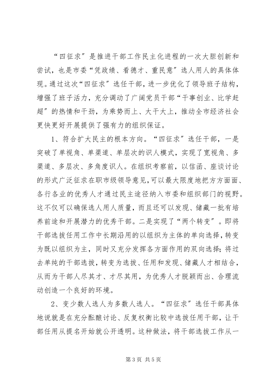 2023年四征求干部选拔任用制度改革的初步探索.docx_第3页