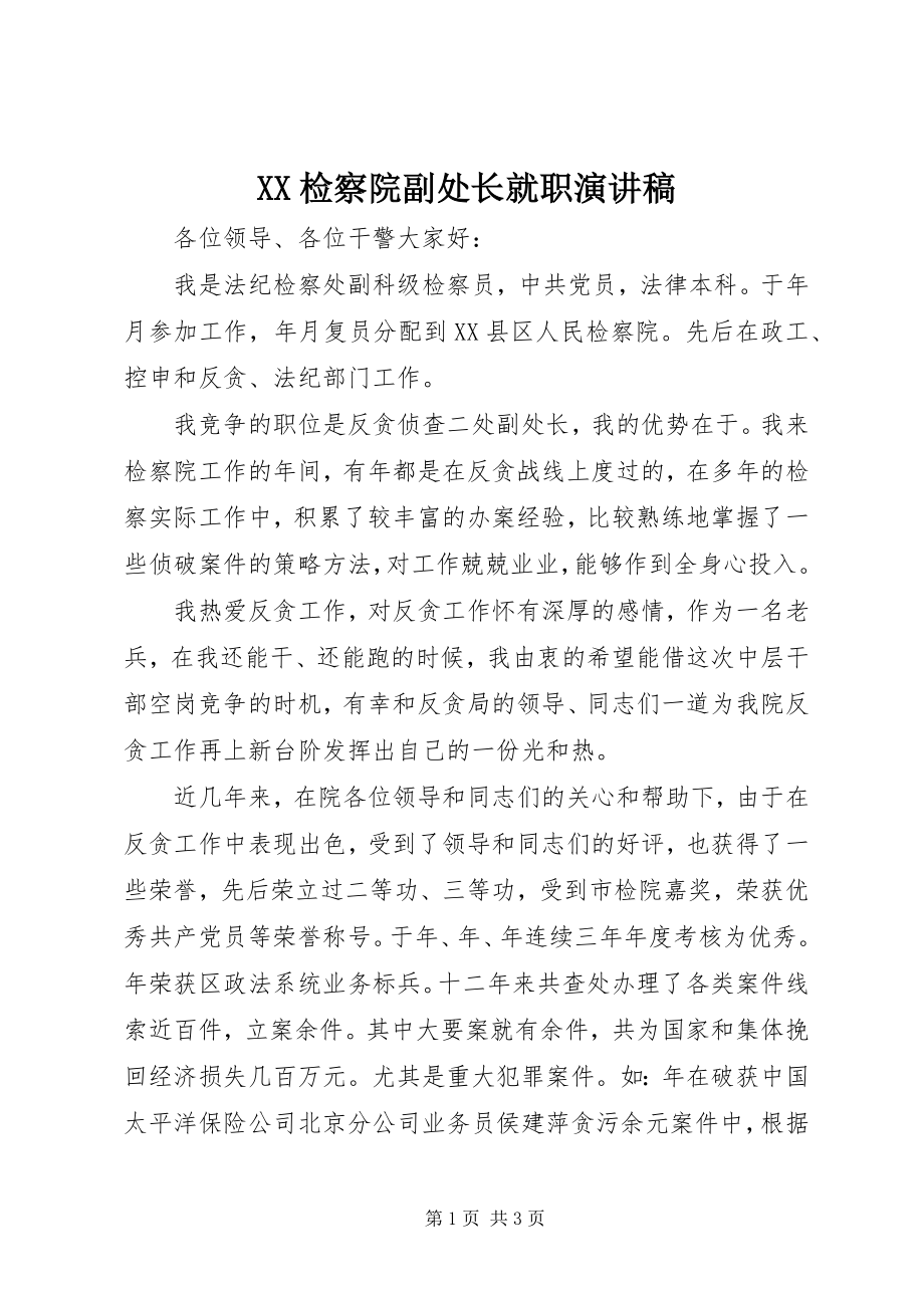 2023年XX检察院副处长就职演讲稿新编.docx_第1页