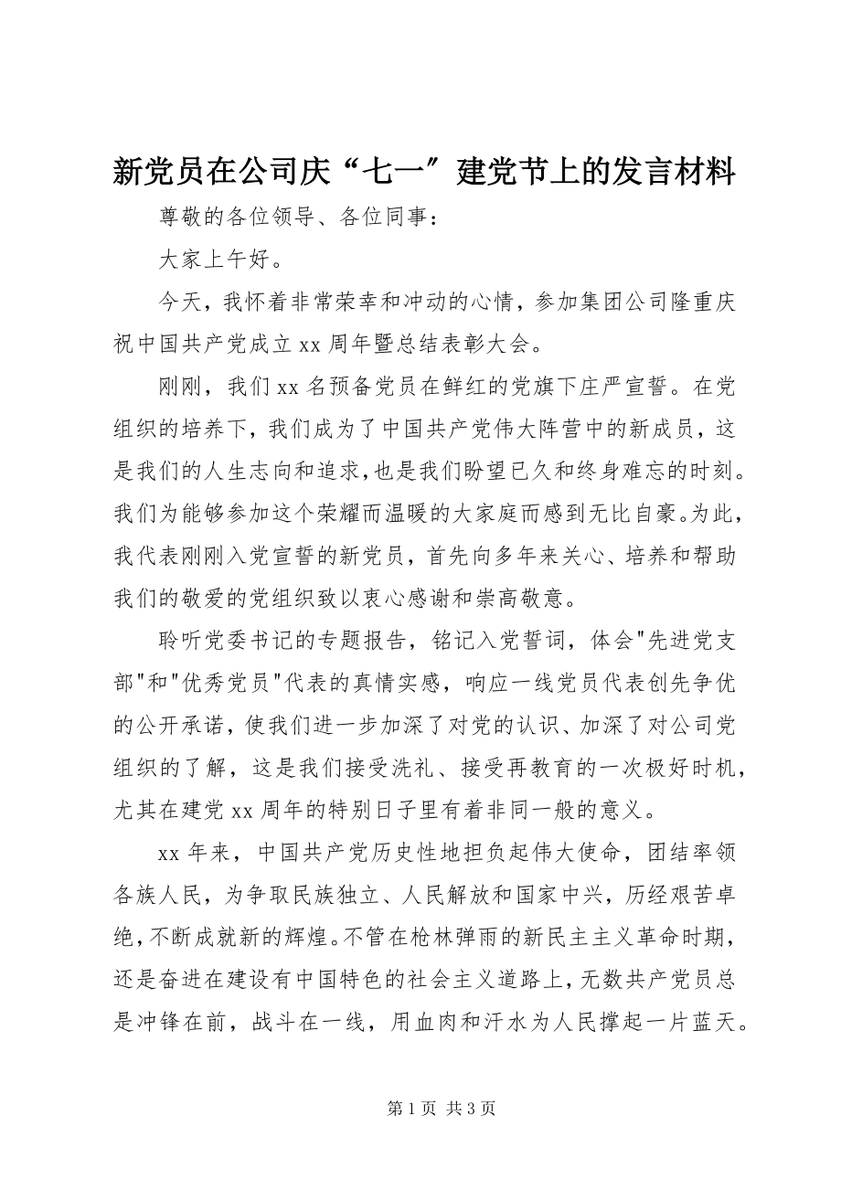 2023年新党员在公司庆“七一”建党节上的讲话材料.docx_第1页