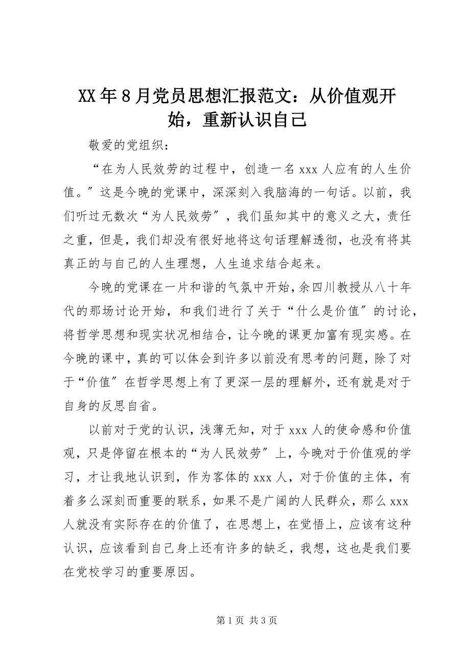 2023年8月党员思想汇报从价值观开始重新认识自己.docx_第1页