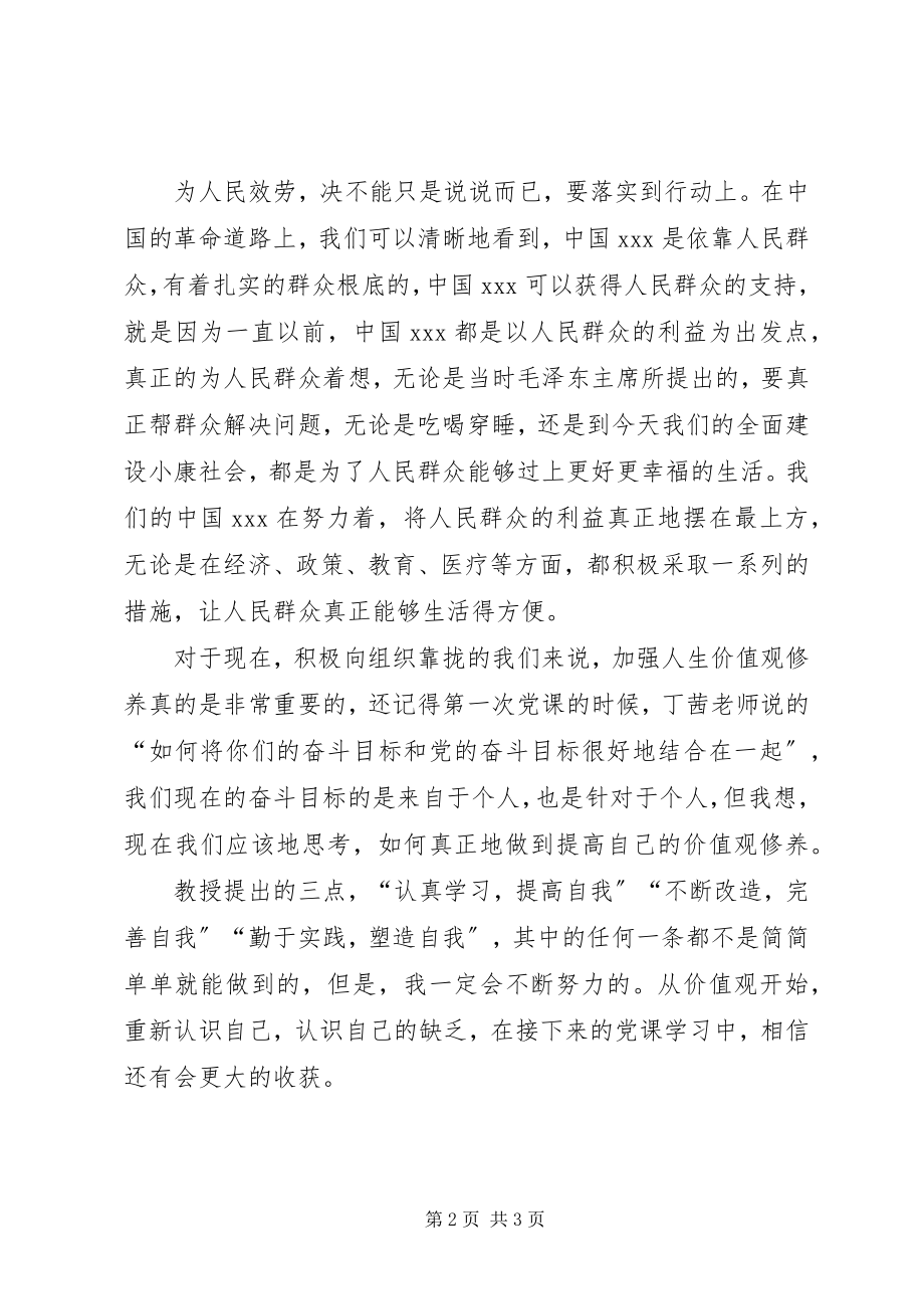 2023年8月党员思想汇报从价值观开始重新认识自己.docx_第2页