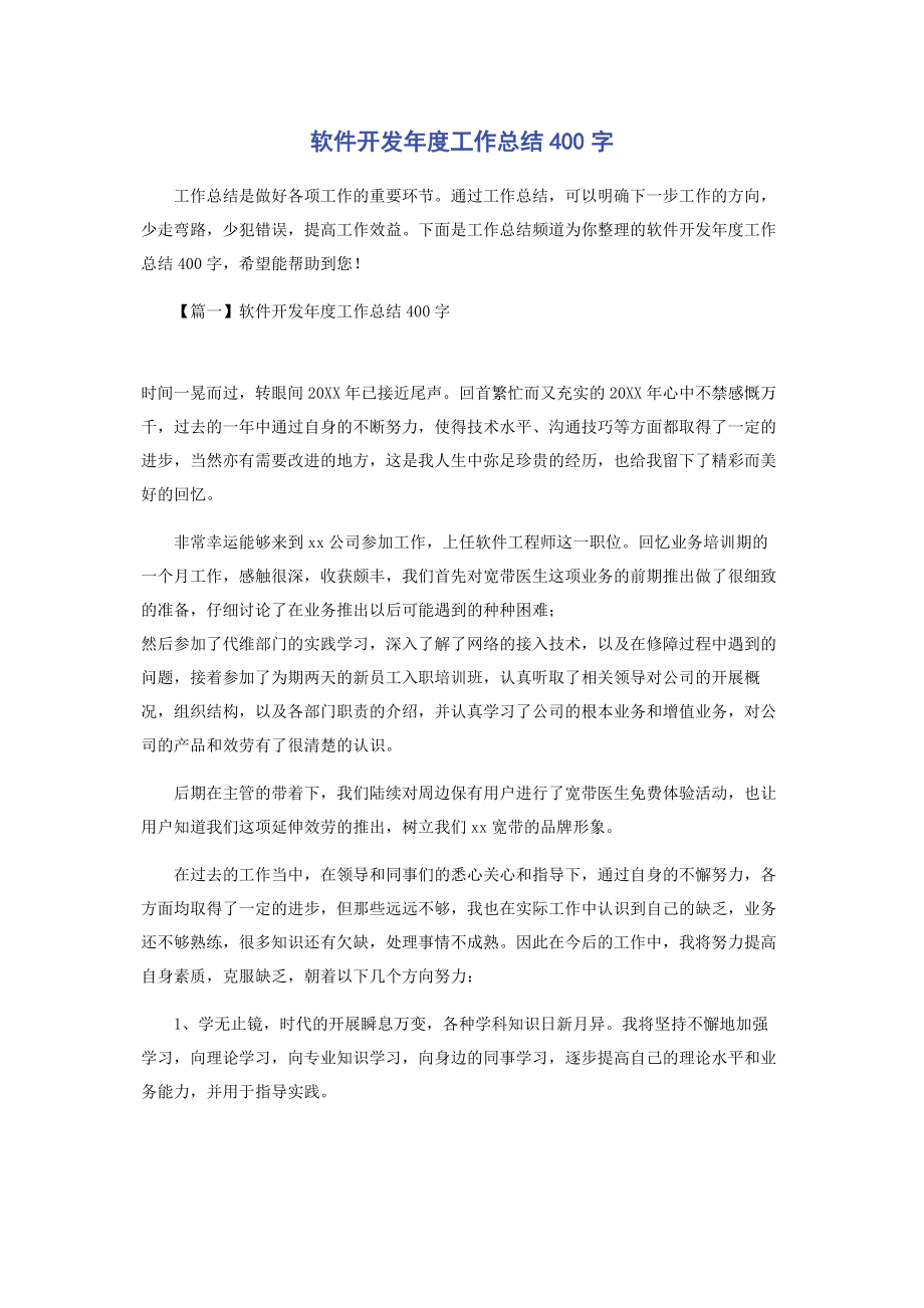 2023年软件开发年度工作总结400字.docx_第1页