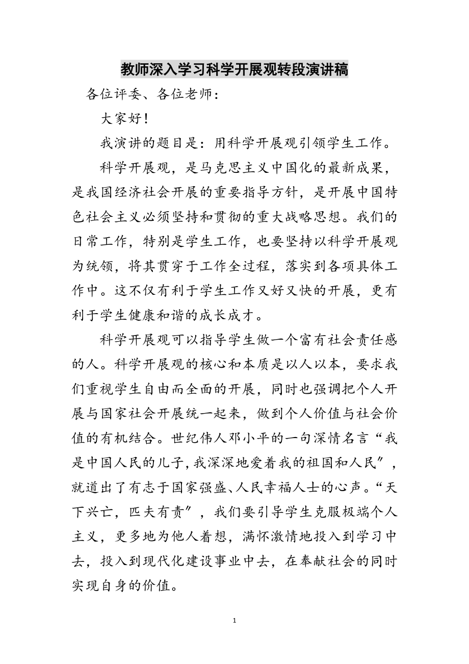 2023年教师深入学习科学发展观转段演讲稿范文.doc_第1页