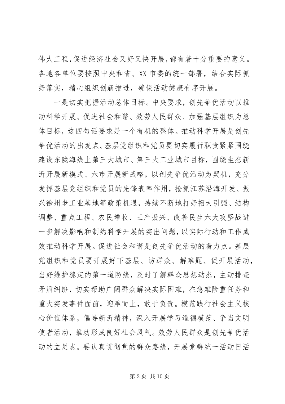 2023年全市深入开展创先争优活动动员会议上的致辞.docx_第2页