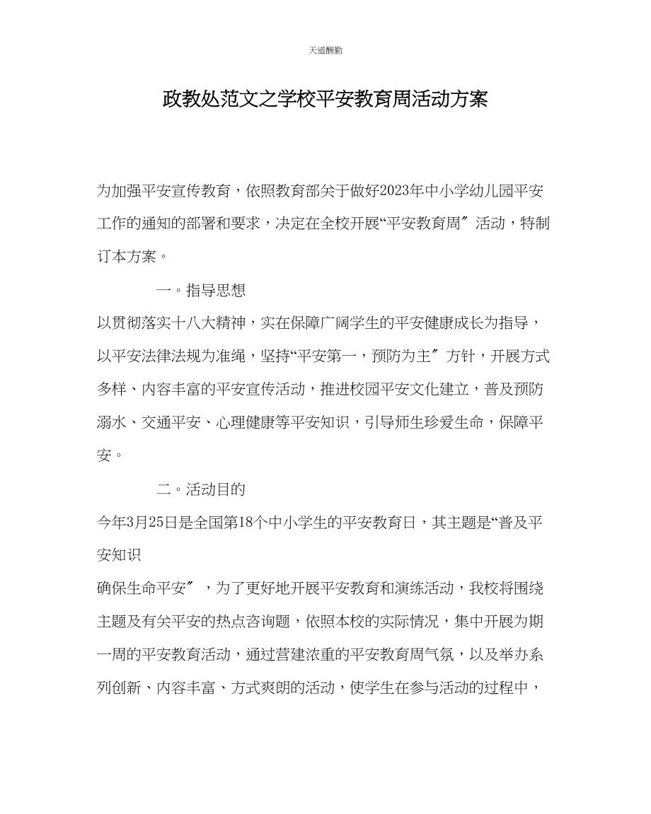 2023年政教处学校安全教育周活动方案.docx_第1页