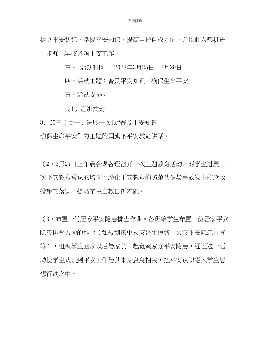 2023年政教处学校安全教育周活动方案.docx_第2页