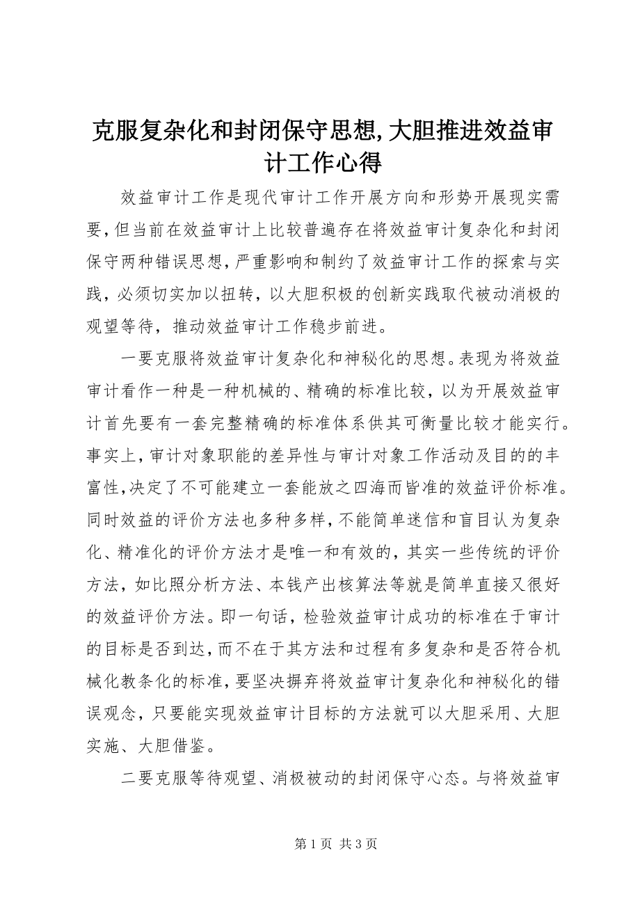 2023年克服复杂化和封闭保守思想大胆推进效益审计工作心得.docx_第1页