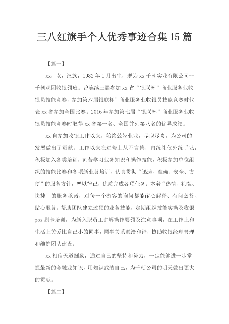 三八红旗手个人优秀事迹合集15篇.docx_第1页