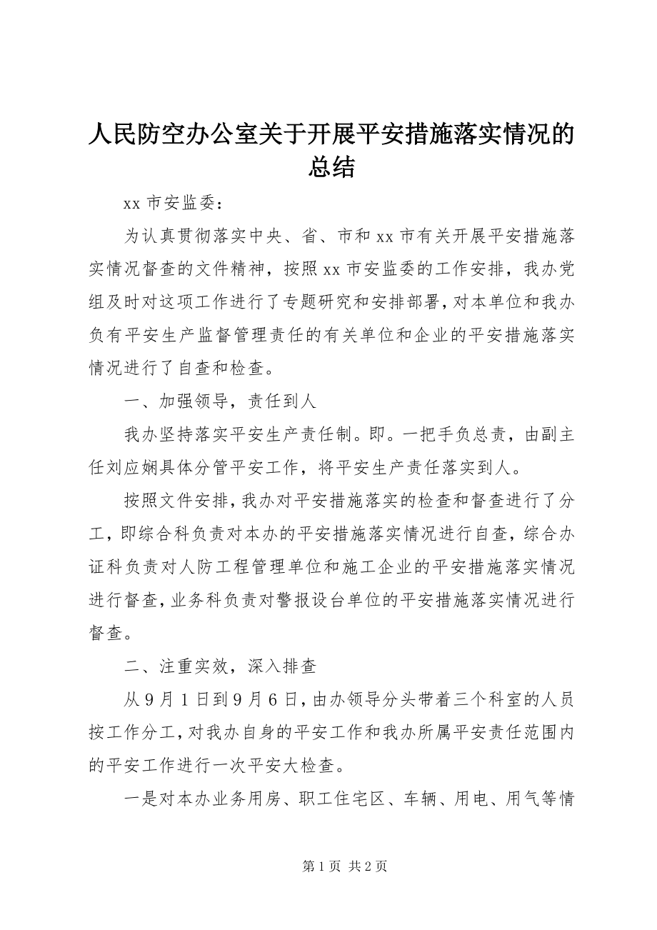 2023年人民防空办公室关于开展安全措施落实情况的总结.docx_第1页