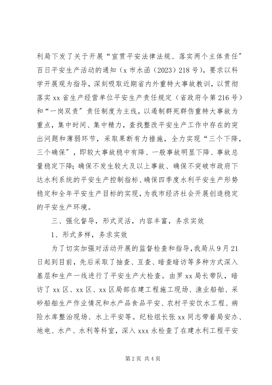 2023年水利局百日安全生产活动的工作总结.docx_第2页