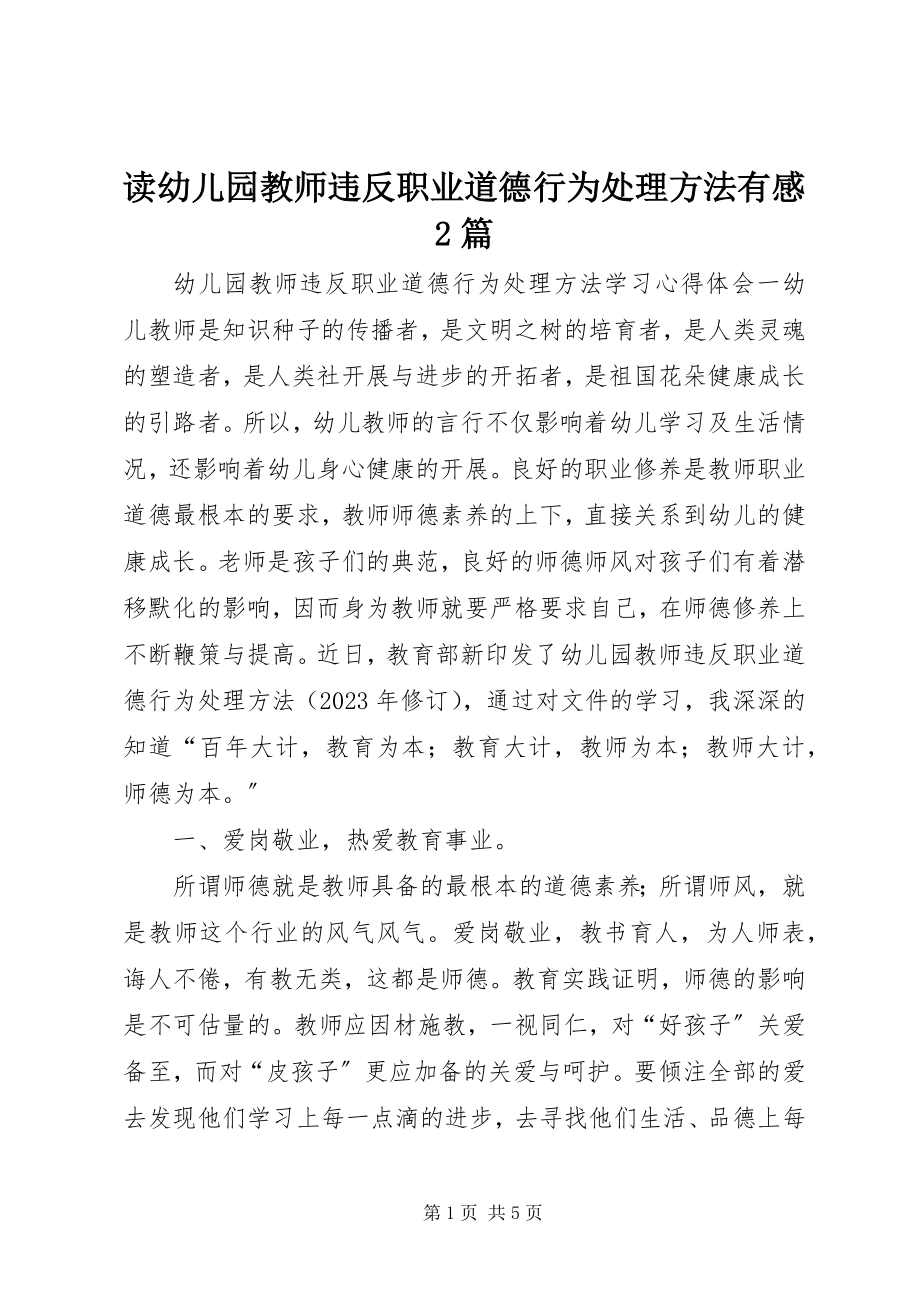 2023年读《幼儿园教师违反职业道德行为处理方法》有感2篇.docx_第1页