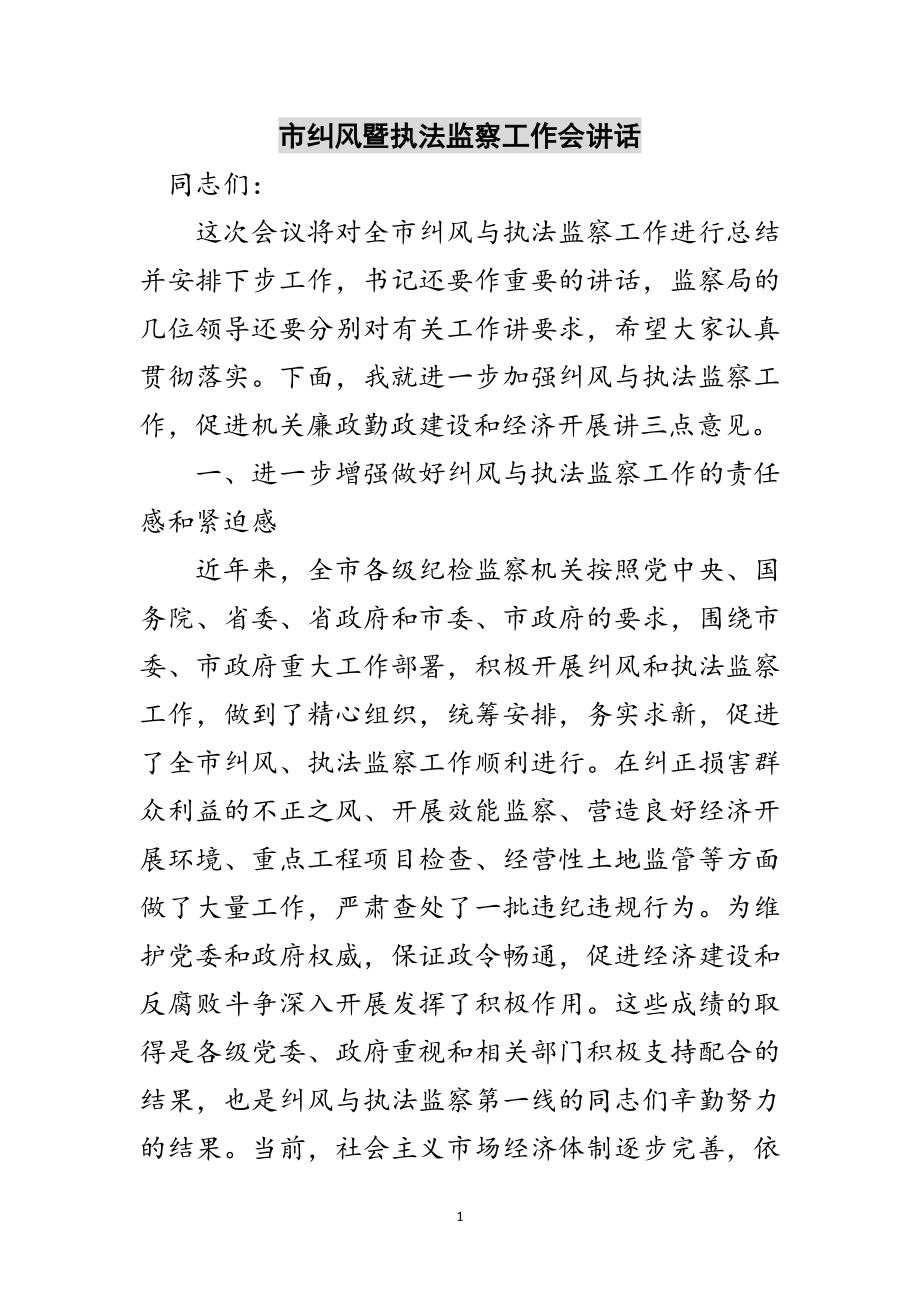 2023年市纠风暨执法监察工作会讲话范文.doc_第1页