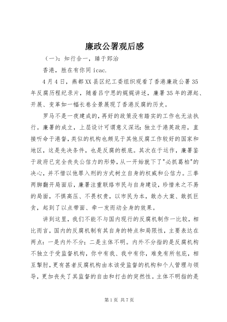 2023年廉政公署观后感.docx_第1页