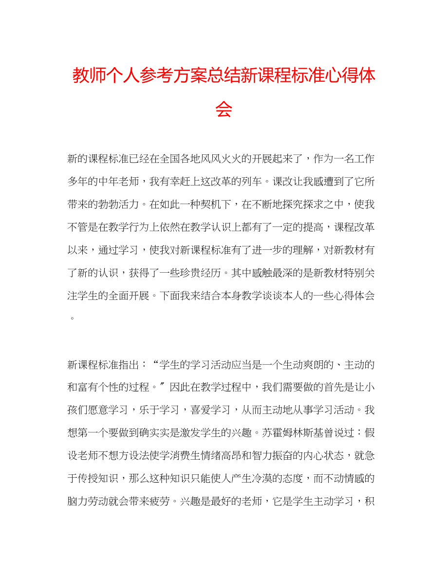 2023年教师个人计划总结《新课程标准》心得体会.docx_第1页