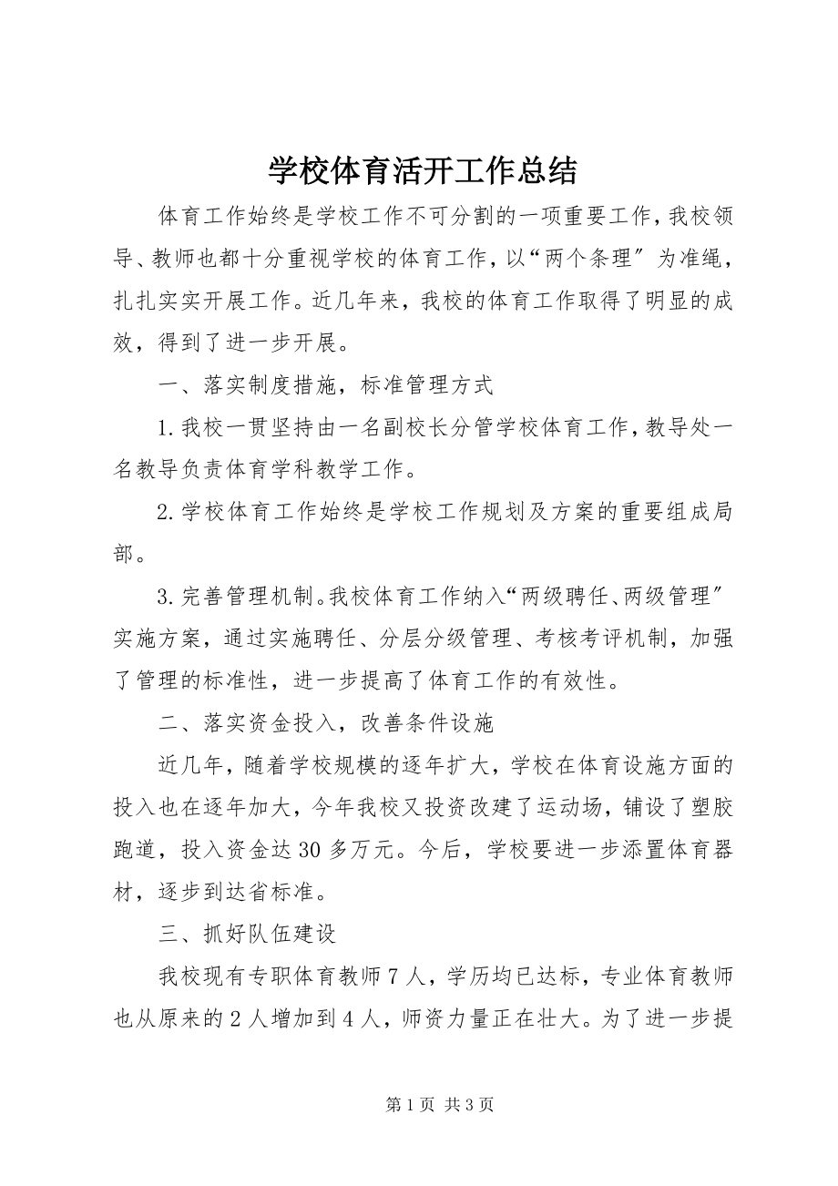 2023年学校体育活动工作总结.docx_第1页