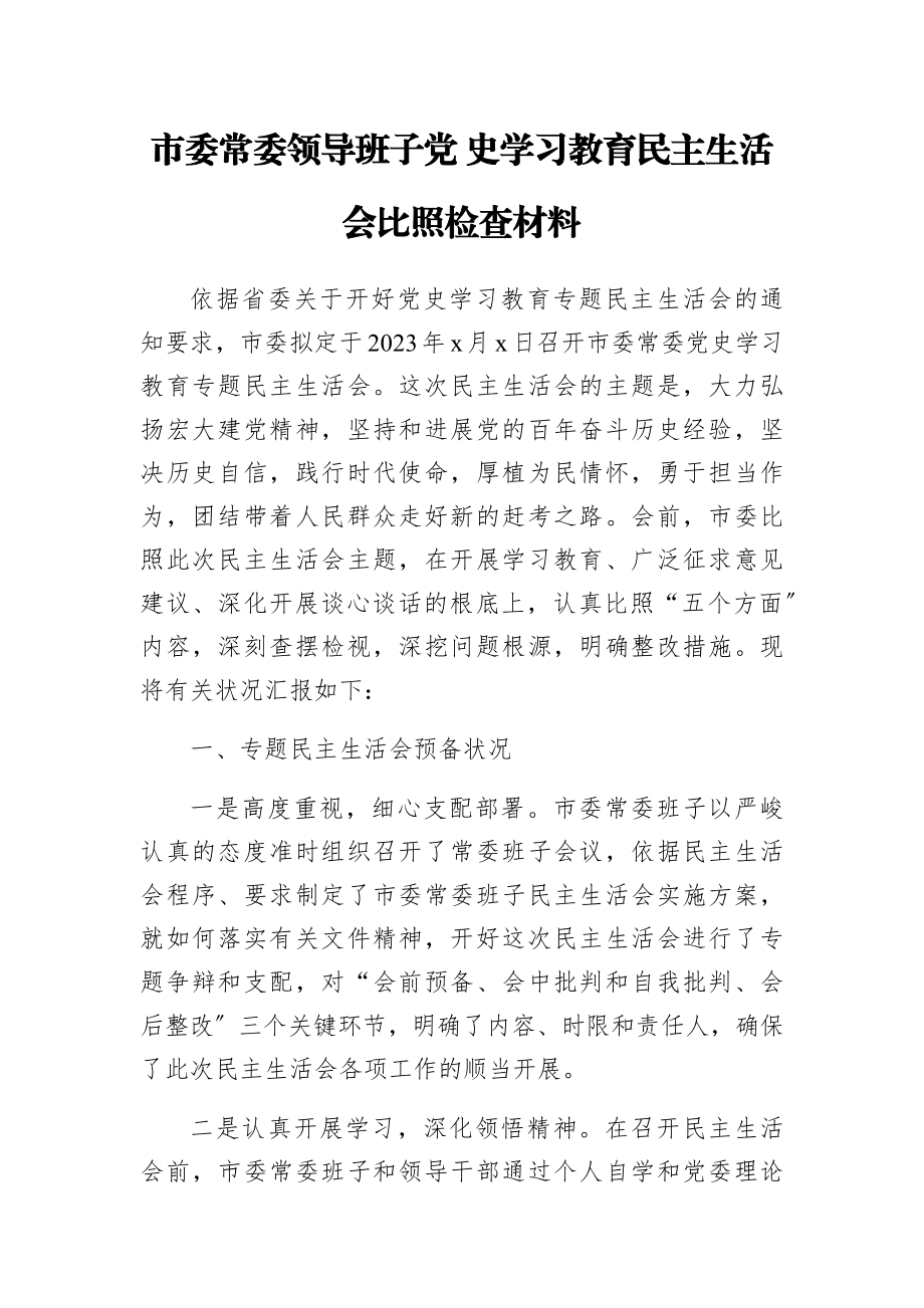 2023年市委常委领导班子党 史学习教育民主生活会对照检查材料.docx_第1页