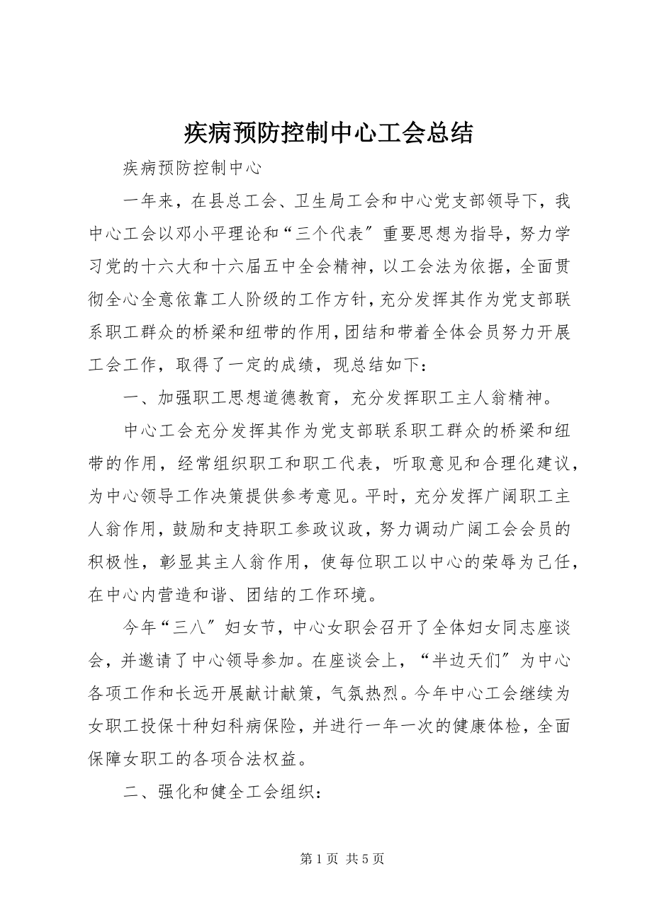 2023年疾病预防控制中心工会总结.docx_第1页