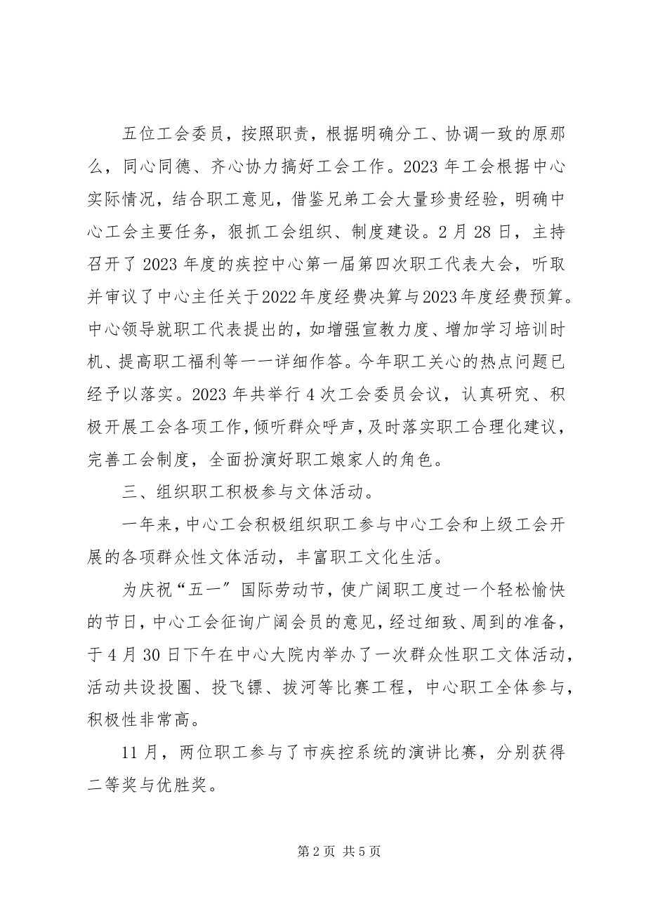 2023年疾病预防控制中心工会总结.docx_第2页