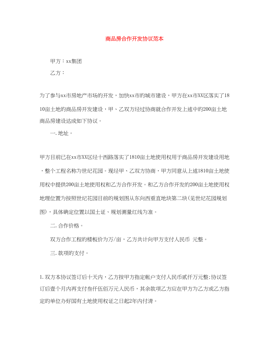 2023年商品房合作开发协议范本.docx_第1页